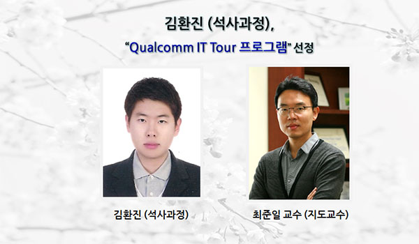 [Award] Master’s Student Hwanjin Kim Selected for the Qualcomm IT Tour Program