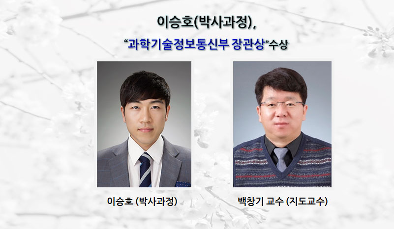 [Award] Ph.D. Student Seung-ho Lee Receives the Minister of Science and ICT Award