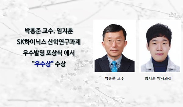 Professor Hong June Park and Jihoon Lim Receive Excellence Award for Outstanding Industry–University Research Invention