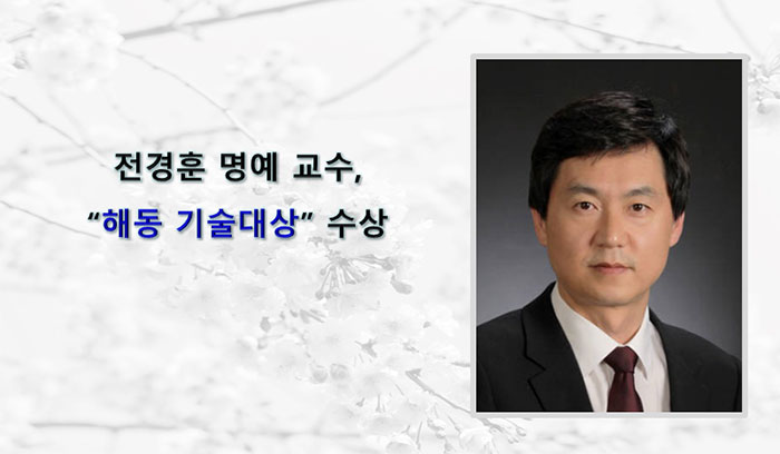 Professor Emeritus Kyung-hoon Jeon Receives the Haedong Technology Grand Prize