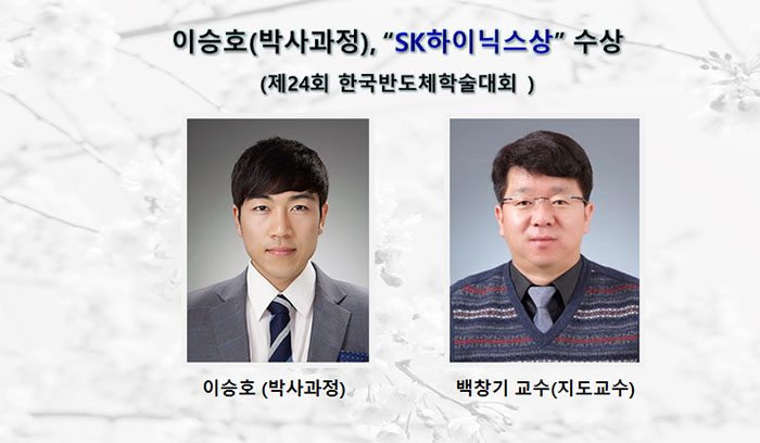 [Award] Seung-ho Lee Receives the SK hynix Award at the 24th Korean Conference on Semiconductors