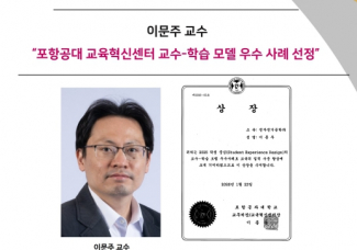 Prof. Lee Moonjoo Selected as an Outstanding Teaching and Learning Model Case by POSTECH Center for Education Innovation