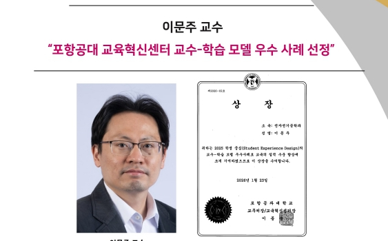 Prof. Lee Moonjoo Selected as an Outstanding Teaching and Learning Model Case by POSTECH Center for Education Innovation