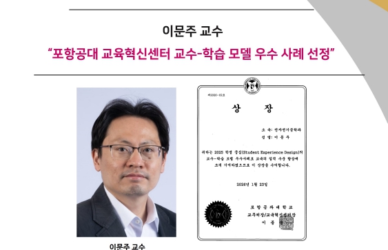 Prof. Lee Moonjoo Selected as an Outstanding Teaching and Learning Model Case by POSTECH Center for Education Innovation